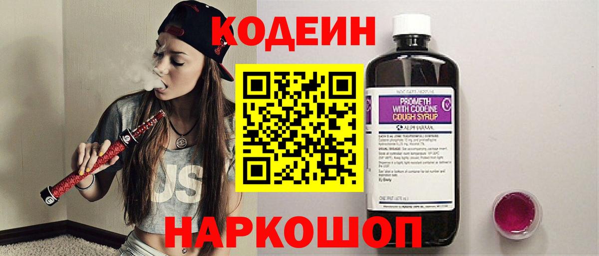 Кодеин напиток Lean (лин) Будённовск