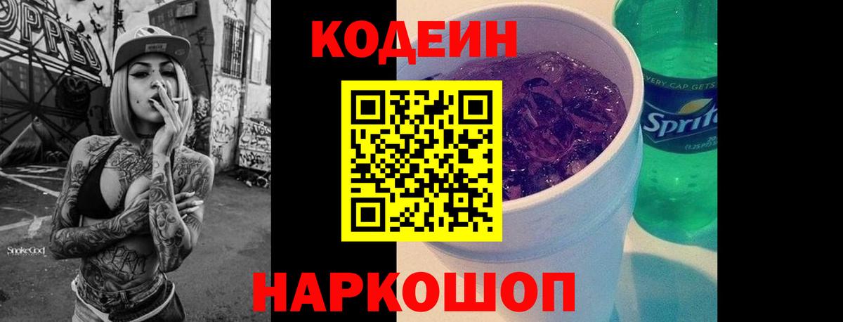 Будённовск  Кодеиновый сироп Lean Purple Drank  Вход с VPN 